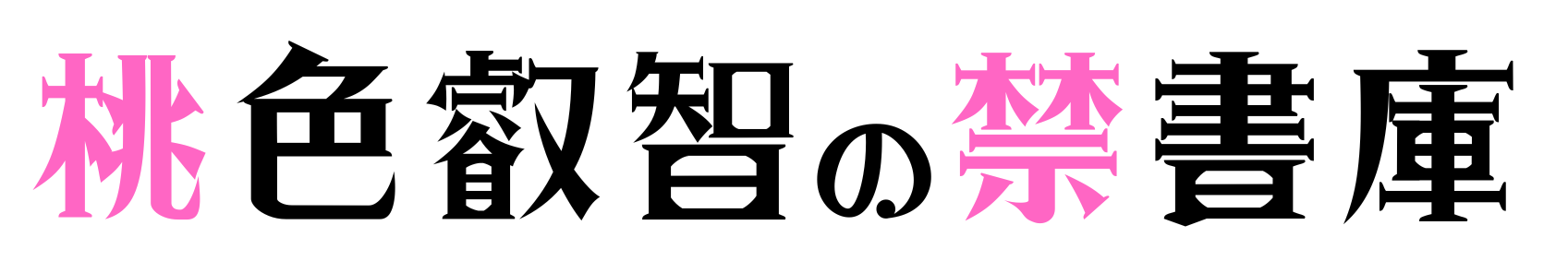 桃色叡智の禁書庫
