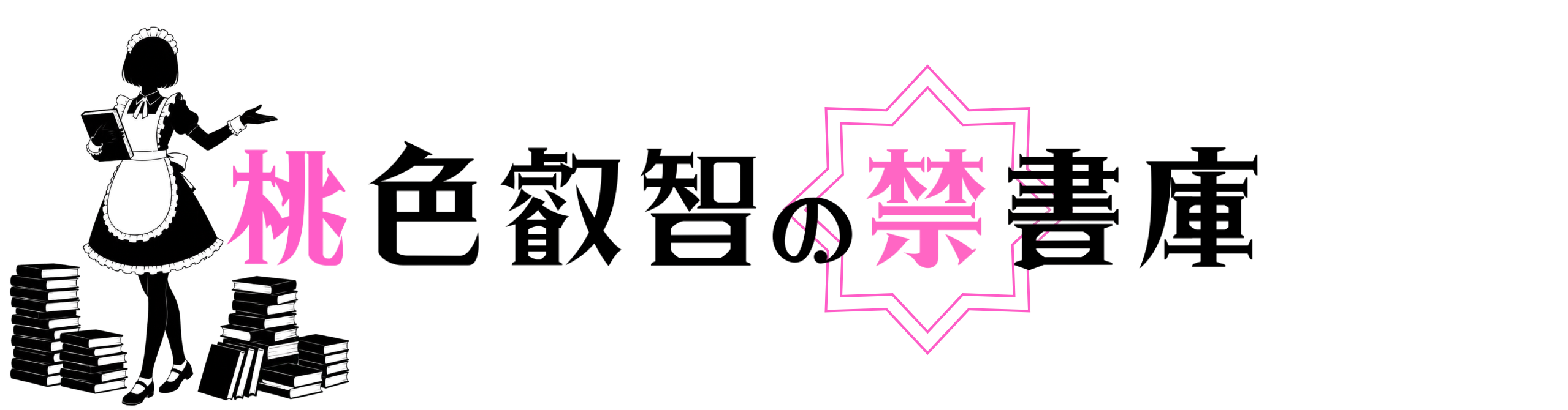 桃色叡智の禁書庫